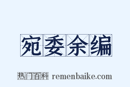 宛委余编是什么意思的图片